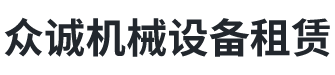 張家(jiā)界眾(zhòng)誠機械設備租賃有限公司(sī)